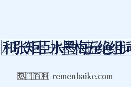 和张矩臣水墨梅五绝组词是什么意思的图片